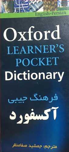 دیکشنری انگلیسی به فارسی آکسفورد (Oxford Learners pocket ) (اندکس دار پالتوئی) (سپاهان)