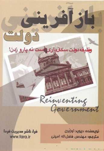 بازآفرینی دولت (وظیفه دولت سکان داری است نه پارو زدن) (اثر اوزبرن) (فرا)