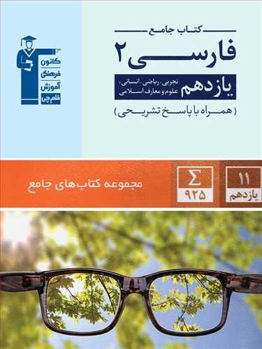 کتاب جامع فارسی  یازدهم کلیه رشته ها تست (قلم چی)