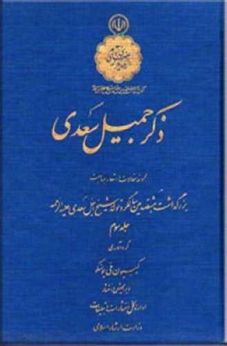 ذکر جمیل سعدی سه جلدی زرکوب (یونسکو) (مجموعه مقالات و اشعار به مناسبت هشتصدمین سالگردتولد سعدی)