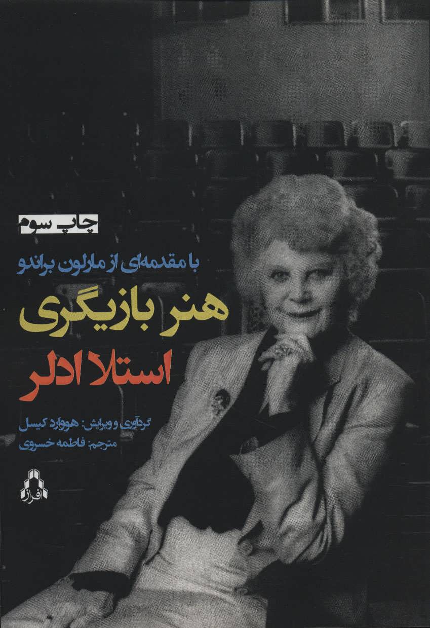 هنر بازیگری (استلا ادلر با مقدمه مارلون براندو) (افراز)