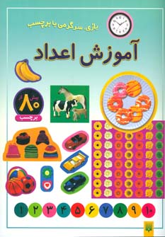 آموزش اعداد (بازی،سرگرمی با برچسب)،(گلاسه) (پیدایش)