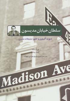 سلطان خیابان مدیسون:دیوید اگیلوی و خلق تبلیغات مدرن (راه کارهای تبلیغا ت و بازاریابی62) (سیته)