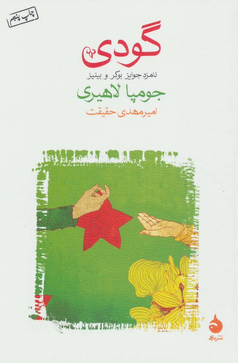 گودی  شومیز(ماهی)