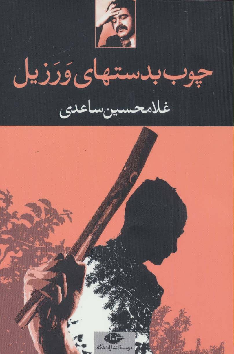 چوب بدستهای ورزیل(غلامحسین یوسفی، نمایشنامه) (نگاه)