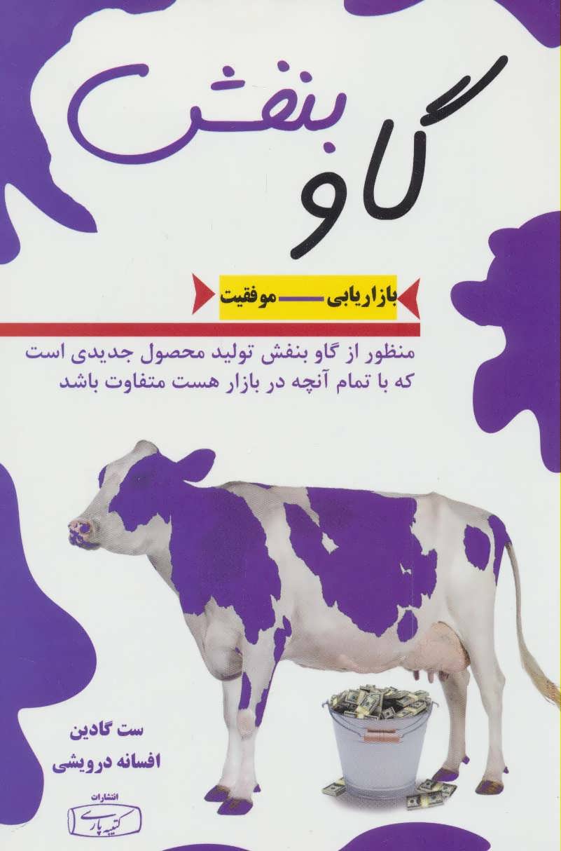 گاو بنفش (بازاریابی-موفقیت) (کتیبه پارسی)