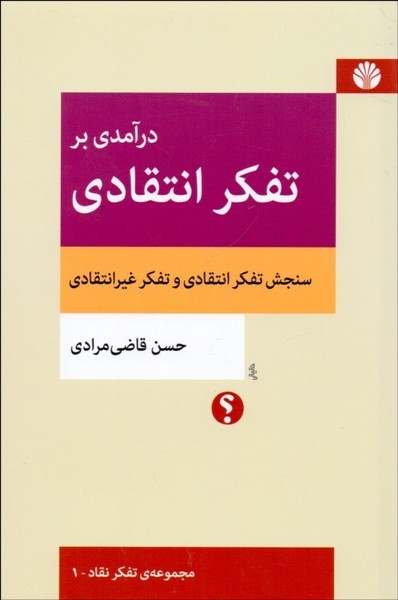 درآمدی بر تفکر انتقادی (اثر حسن قاضی مرادی) (اختران)