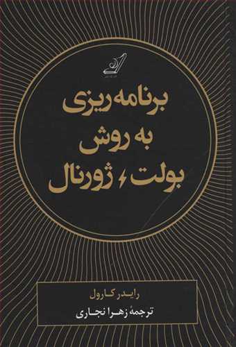 برنامه ریزی به روش بولت ژورنال (زرکوب،رقعی) (کوله پشتی)