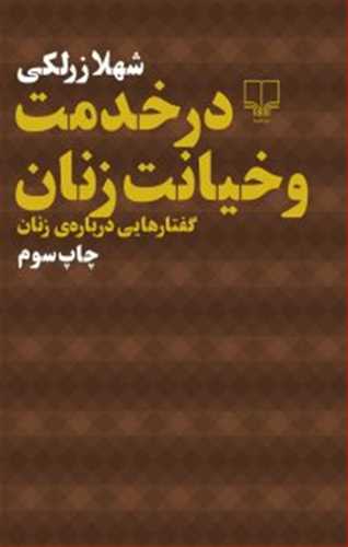 در خدمت و خیانت زنان (گفتارهایی درباره ی زنان) (اثر شهلا زرلکی) (چشمه)