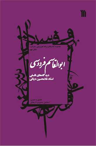 ابوالقاسم فردوسی: دیدگاه های فلسفی استاد غلامحسین دینانی (سروش)