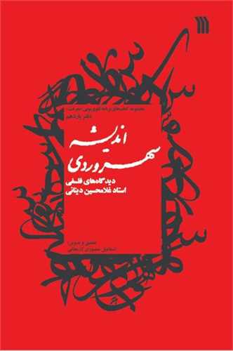 اندیشه سهروردی: دیدگاه های فلسفی استاد غلامحسین دینانی (سروش)