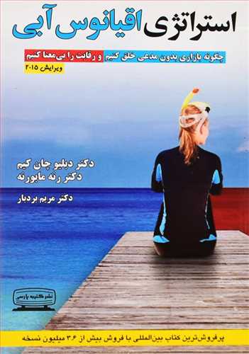 استراتژی اقیانوس آبی (کتیبه پارسی)