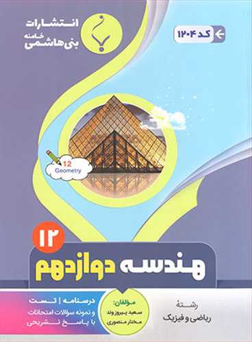 هندسه دوازدهم رشته ریاضی فیزیک (بنی هاشم)