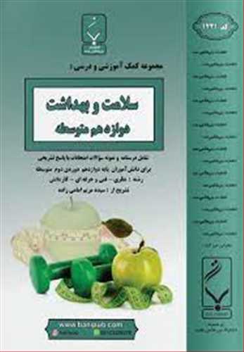 نمونه سوالات امتحانی سلامت و بهداشت (عمومی )دوازدهم (بنی هاشمی)