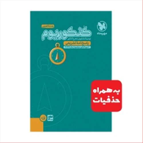 کنکوریوم رشته تجربی جلددوم (پاسخنامه تشریحی) (مهروماه)