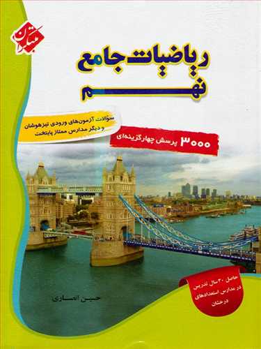 ریاضیات نهم تیزهوشان (3000 تست) (اثر حسین انصاری) جلد اول (مبتکران)