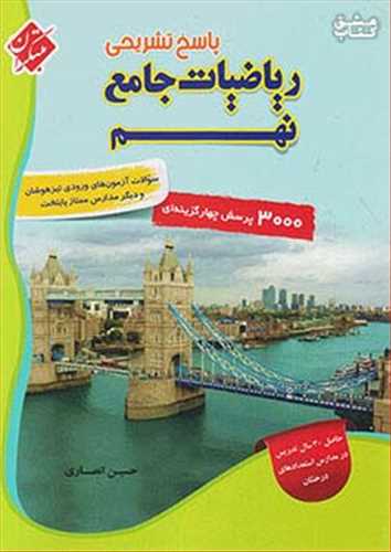 ریاضیات نهم تیزهوشان (3000 تست) حسین انصاری جلد دوم پاسخ (مبتکران)