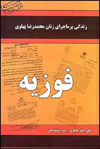 فوزیه (زندگی پرماجرای زنان دربار محمدرضا پهلوی) (داریوش)