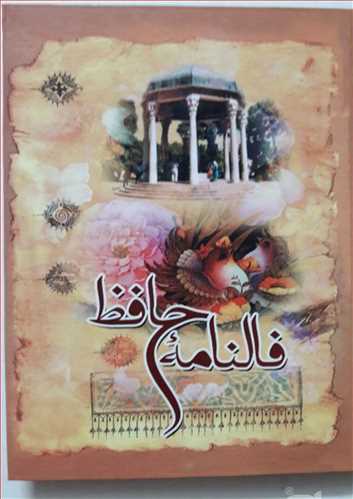 فالنامه حافظ (زرکوب،رقعی) (سمیع)