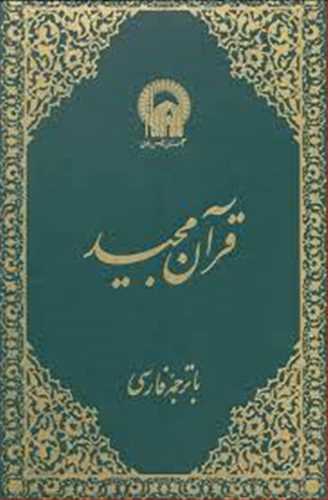 قرآن مجید (رحلی،گالینگور،2 رنگ،درشت خط) ترجمه مکارم شیرازی (به نشر)