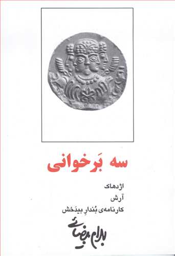 سه بر خوانی (اژدهاک،آرش،کارنامه بندار بیدخش) (روشنگران)