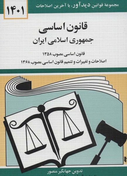 قانون اساسی جمهوری اسلامی ایران 1403 (دوران)