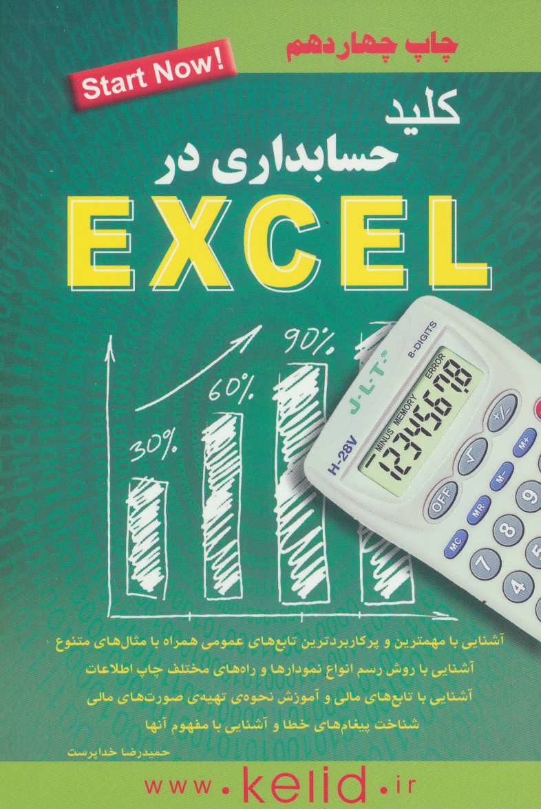 کلید حسابداری در اکسل (exel) (کلید آموزش)