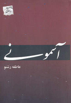 آسمونی  (پرسمان،شالان)