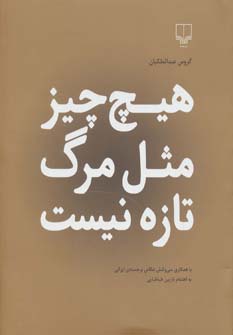 هیچ چیز مثل مرگ تازه نیست (با همکاری سی و شش عکاس برجسته ی ایرانی) (چشمه)