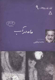 ماه در آب (نمایشنامه) (اثر محمد یعقوبی) (ایران این روزها... 9) (افراز)