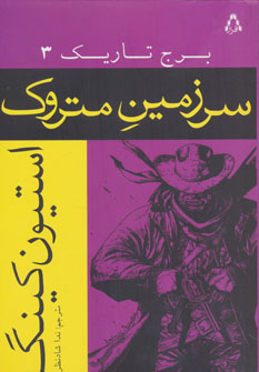 سرزمین متروک (برج تاریک 3) (استیون کینگ) (افراز)