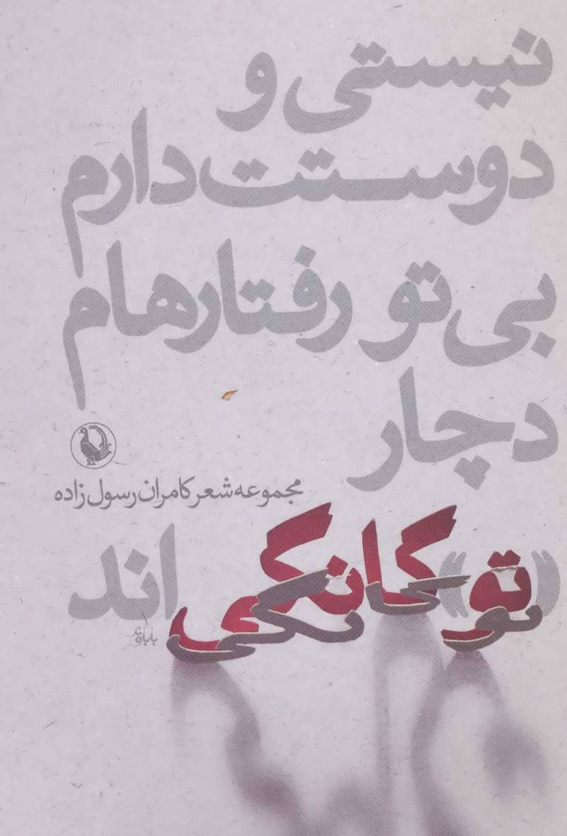 نیستی و دوستت دارم،بی تو رفتارهام دچار «تو»گانگی اند (مروارید)