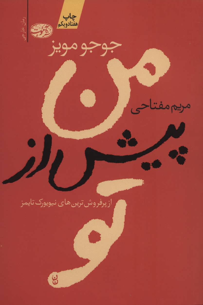 من پیش از تو (اثر جوجو مویز) (آموت)