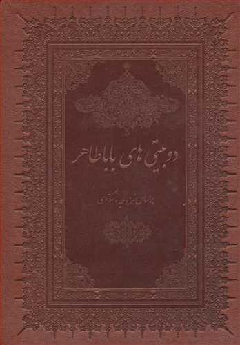 دو بیتی های بابا طاهر با مینیاتور (گلاسه،وزیری،باقاب،چرم،لب طلایی،2 زبانه) (بهزاد)