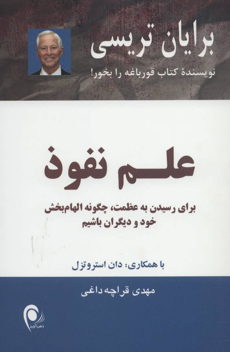 علم نفوذ (برای رسیدن به عظمت،چگونه الهام بخش خود و دیگران باشیم) (ذهن  آویز)