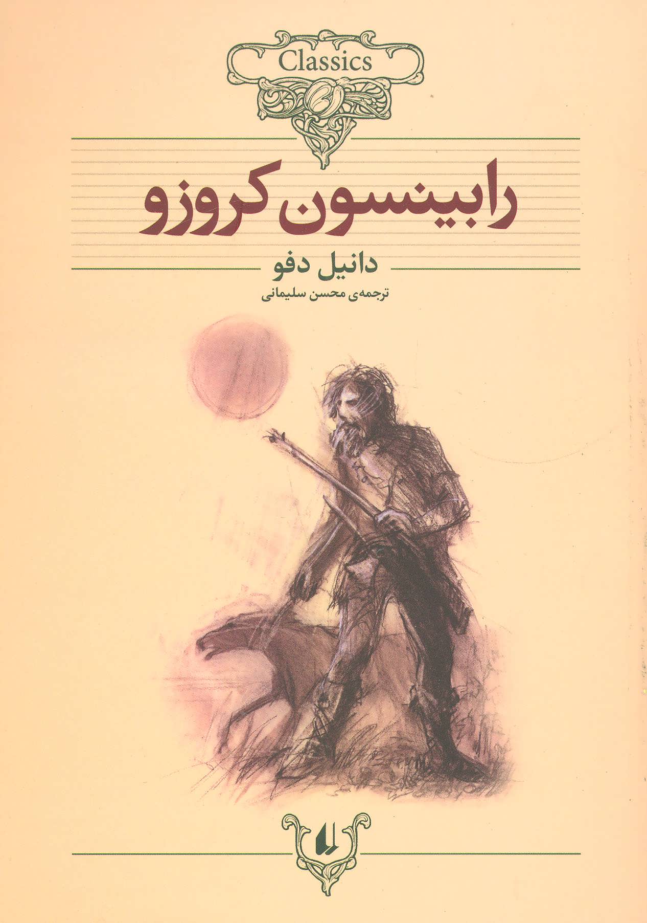 رابینسون کروزو (کلکسیون کلاسیک 5) (افق)