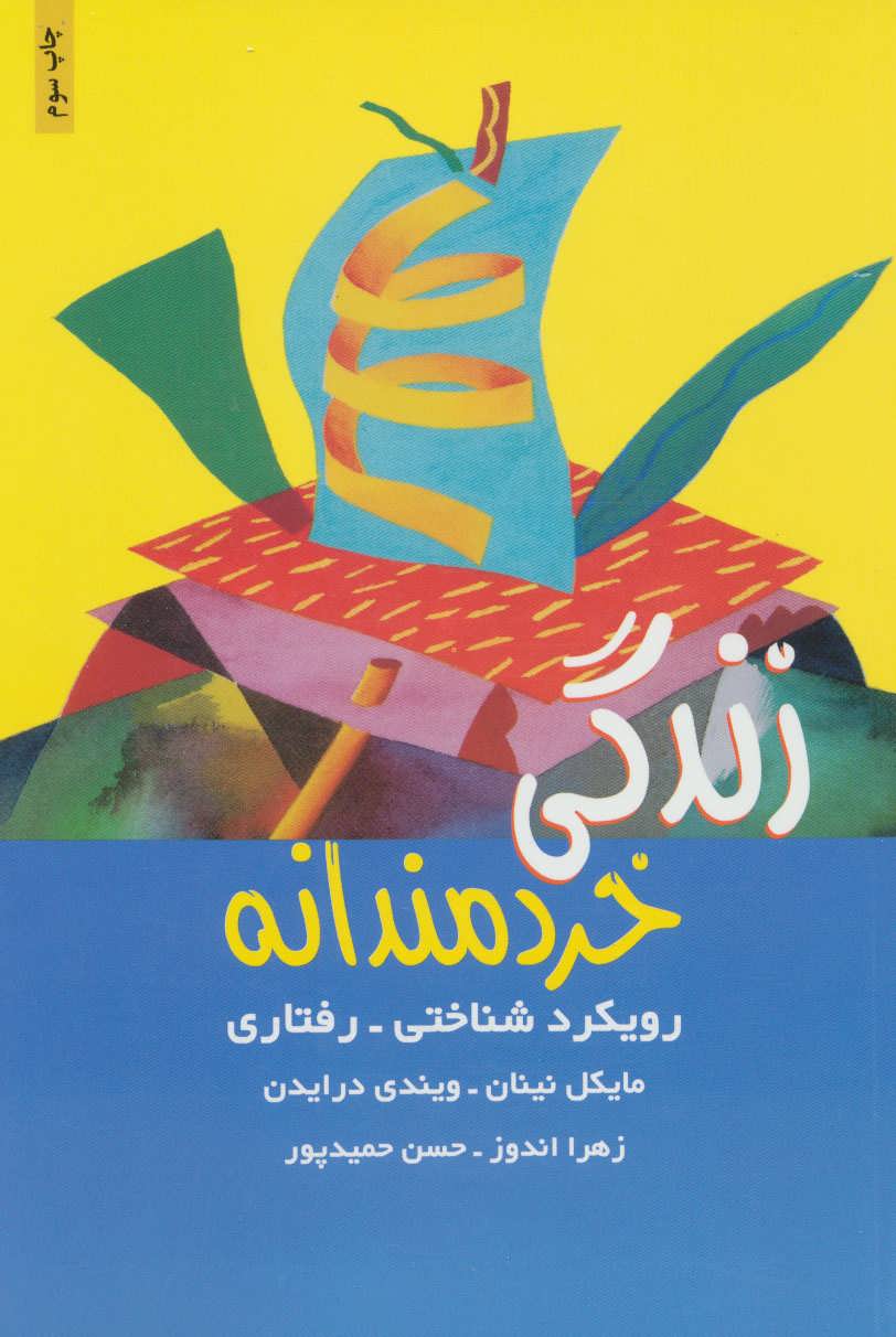 زندگی خردمندانه (ذهن آویز)