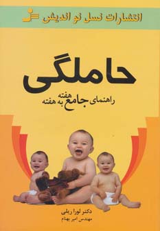 حاملگی (راهنمای جامع هفته به هفته) (نسل نواندیش)