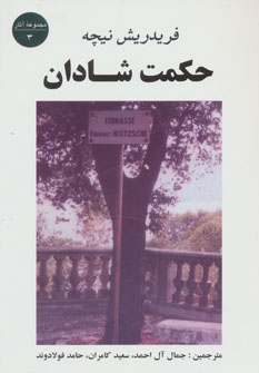 حکمت شادان (مجموعه آثار 3) (جامی،مصدق)