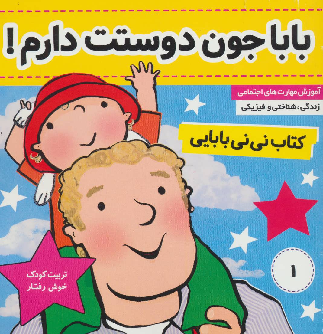 کتاب نی نی بابایی 1 (بابا جون دوستت دارم!)،(گلاسه) (فرهنگ و هنر)