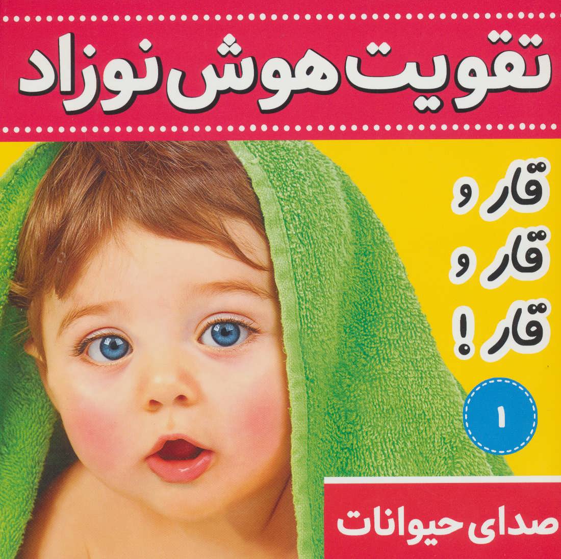 تقویت هوش نوزاد 1 (صدای حیوانات:قار و قار و قار!)،(2زبانه،گلاسه) (فرهن گ و هنر)