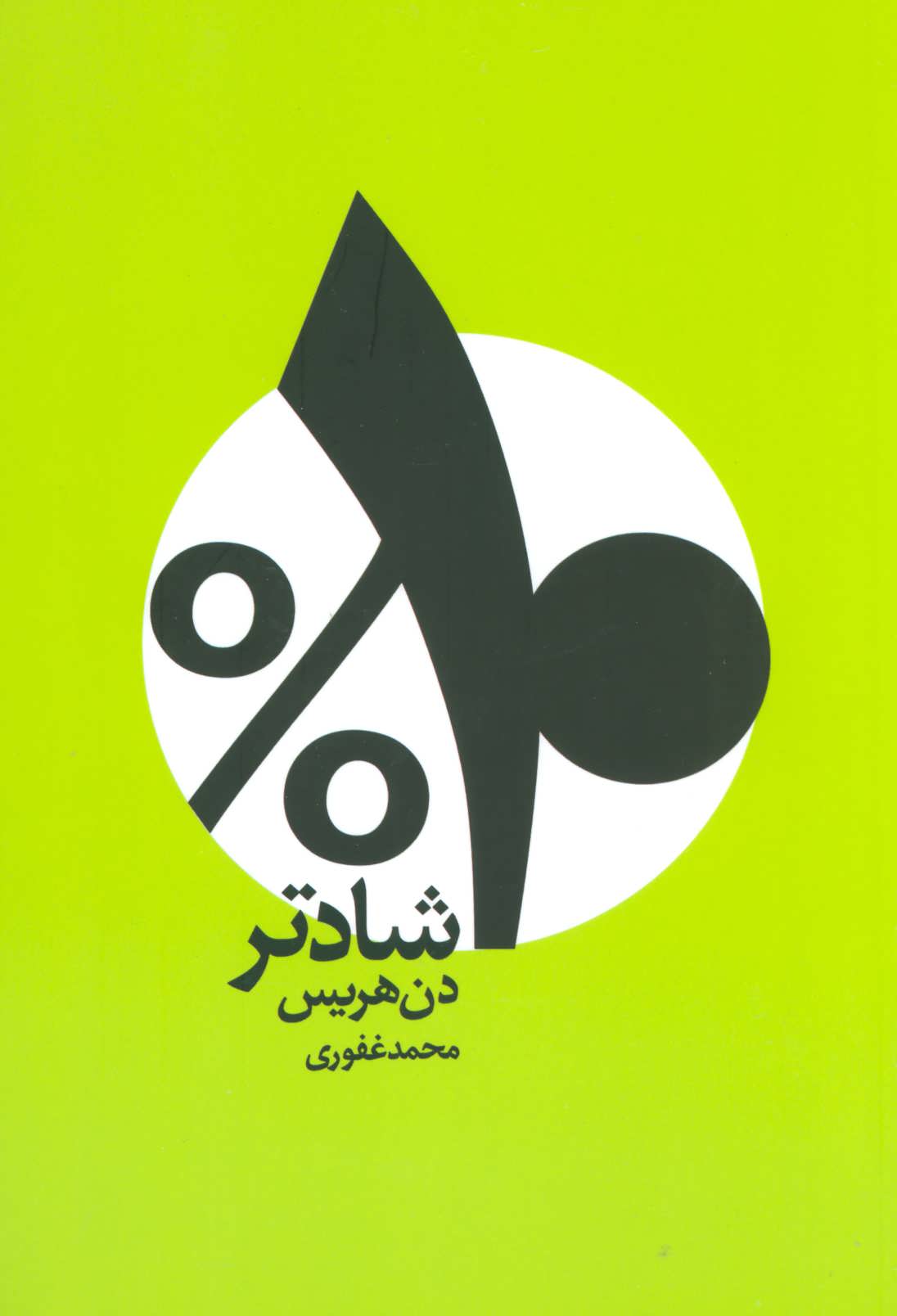 %10 (ده درصد) شادتر (شمشاد)