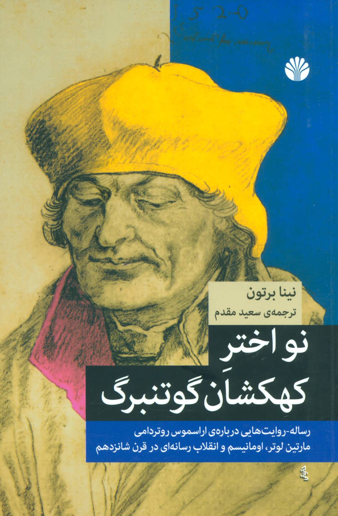 نو اختر کهکشان گوتنبرگ (رساله-روایت هایی درباره ی اراسموس روتر دامی،ما رتین لوتر،اومانیسم و...) (اختران)