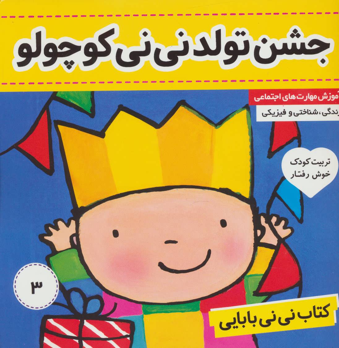 کتاب نی نی بابایی 3 (جشن تولد نی نی کوچولو)،(گلاسه) (فرهنگ و هنر) آموزش مهارت های اجتماعی و زندگی