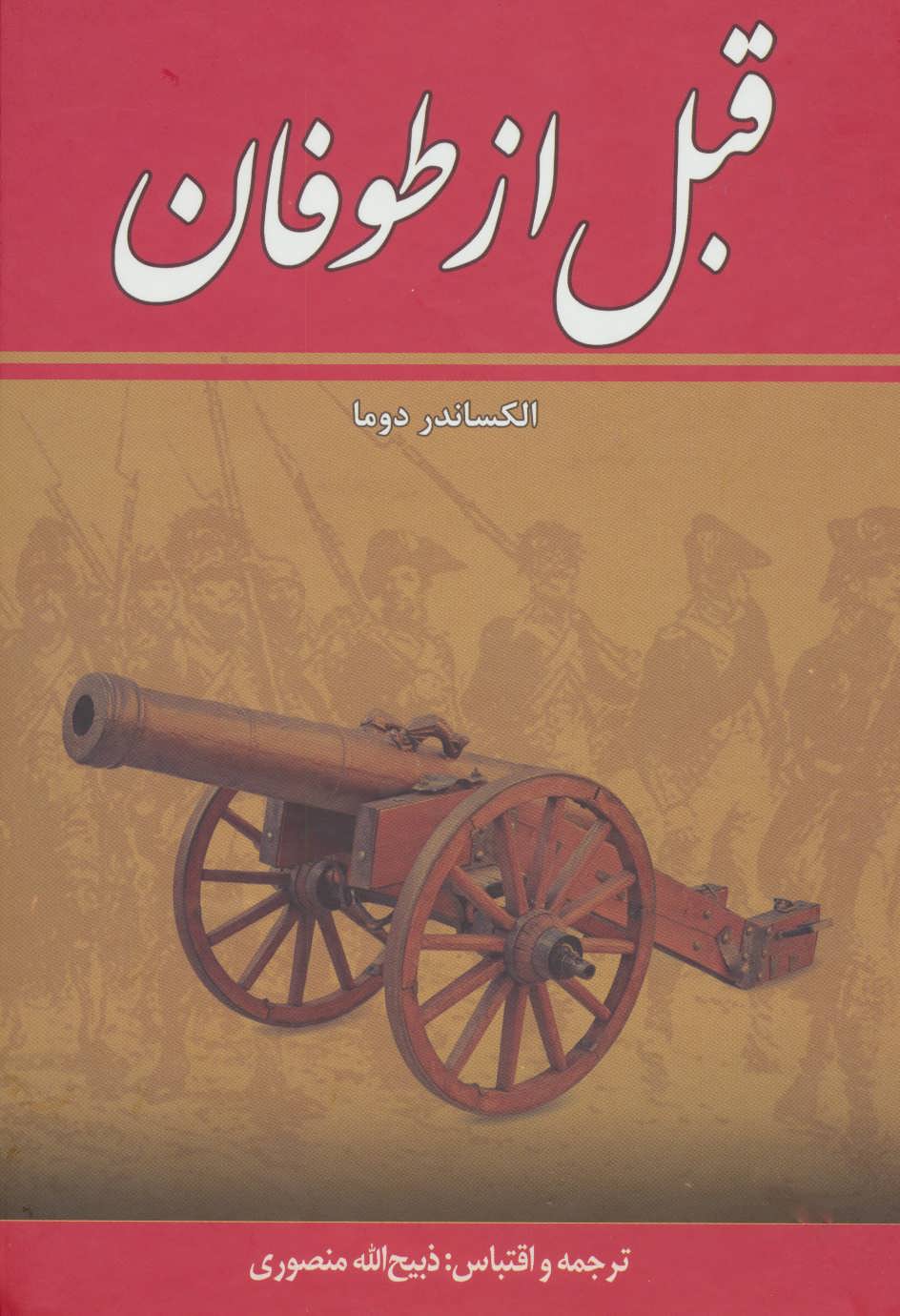 قبل از طوفان (8جلدی) (زرین)