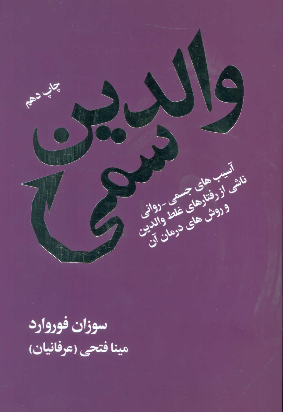 والدین سمی(آسیب های جسمی، روانی ناشی از رفتار غلط والدین و روش درمان آن) (اثر سوزان فوروارد) (درسا)