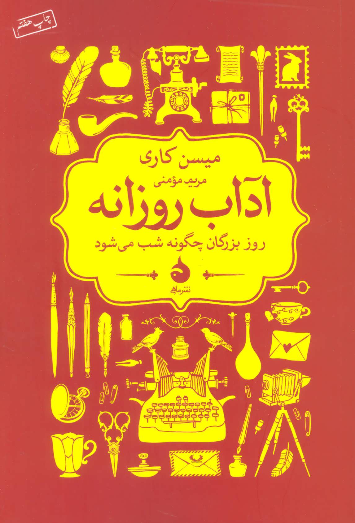 آداب روزانه (روز بزرگان چگونه شب می شود) (ماهی)