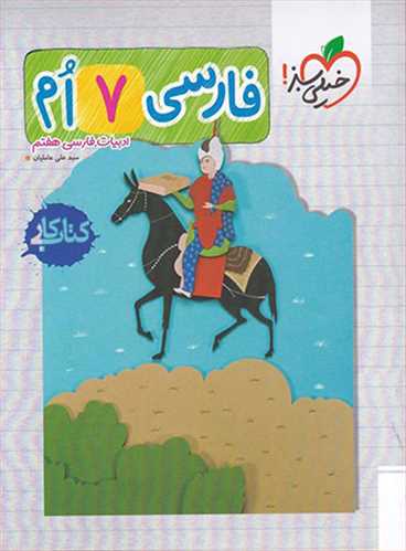 کتاب کار فارسی هفتم (خیلی سبز)