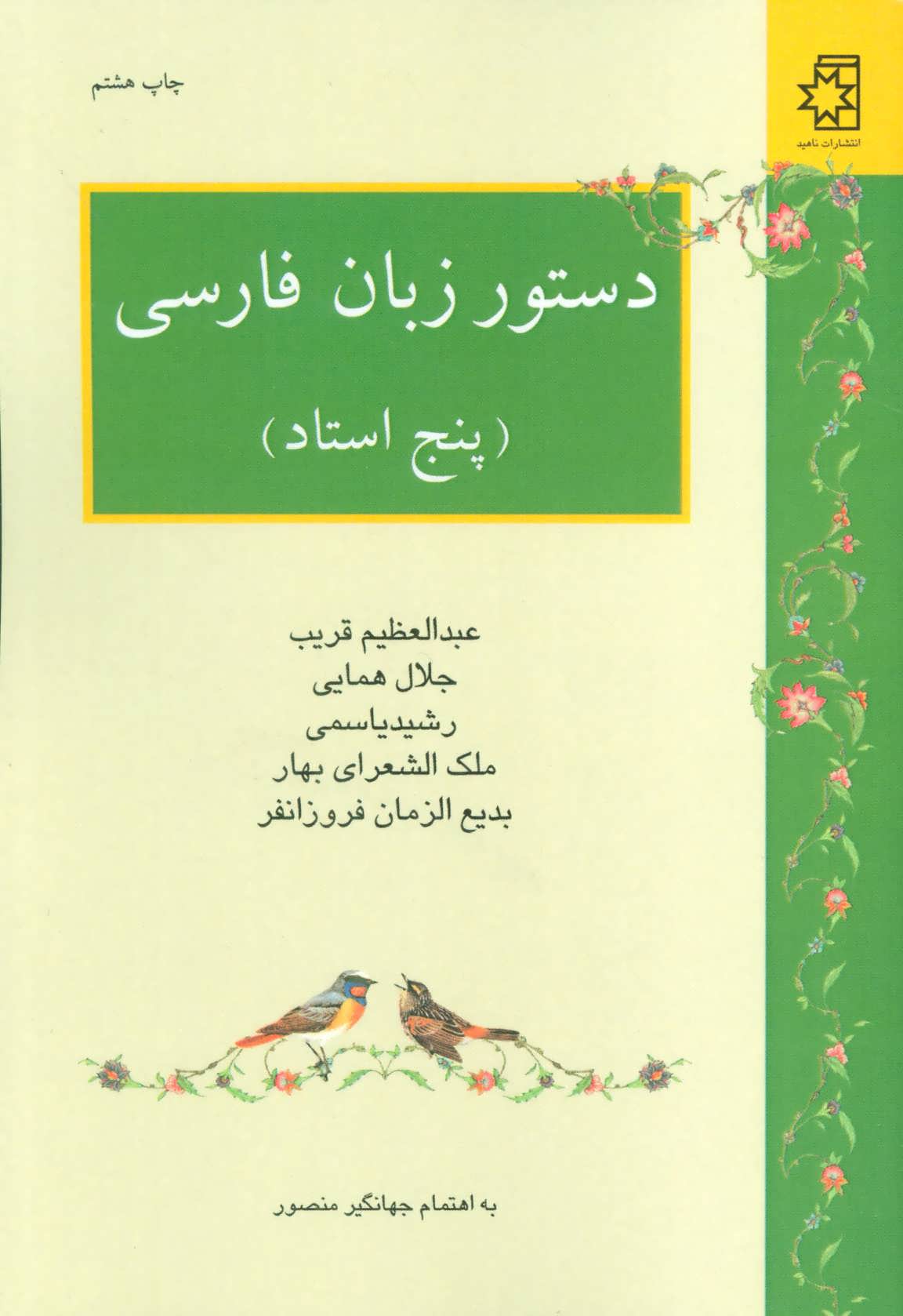 دستور زبان فارسی (پنج استاد:عبدالعظیم قریب،جلال همایی،رشید یاسمی،ملک ا لشعرای بهار،بدیع الزمان...) (ناهید)