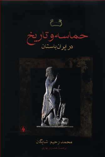 حماسه و تاریخ در ایران باستان اثر محمد رحیم شایگان (فرزان روز)